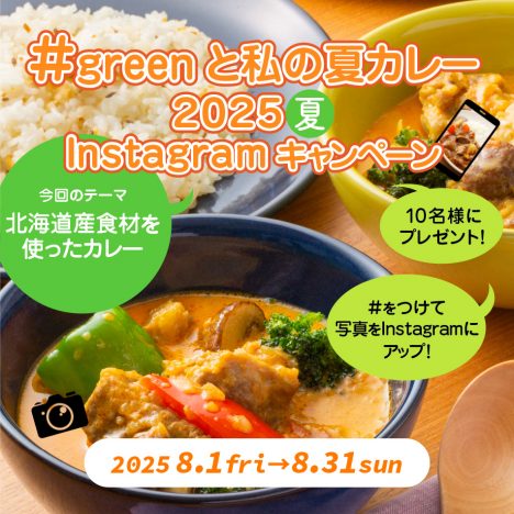 ホクレンGREEN公式<br>Instagramキャンペーン2025夏