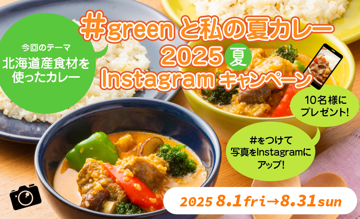 北海道産食材を使ったカレーの写真大募集!