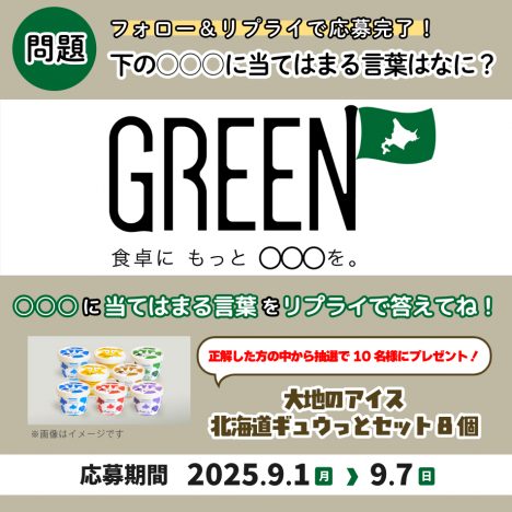 ホクレンGREEN公式X<br>キャンペーン
