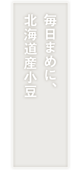 毎日まめに､北海道産小豆