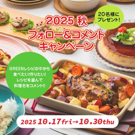 ホクレンGREEN公式<br>Instagramキャンペーン2025秋