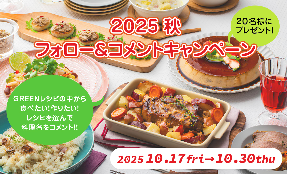 秋のフォロー&コメントキャンペーン