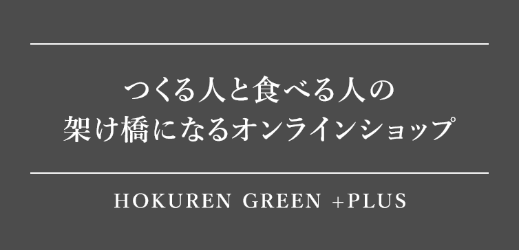つくる人と食べる人の架け橋になるオンラインショップ