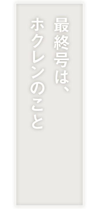 最終号は、ホクレンのこと