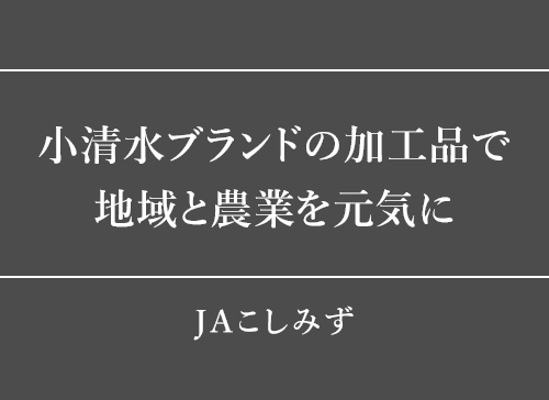 小清水ブランドの加工品で地域と農業を元気に