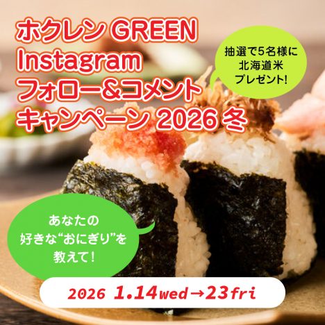 ホクレンGREEN公式<br>Instagramキャンペーン2026冬