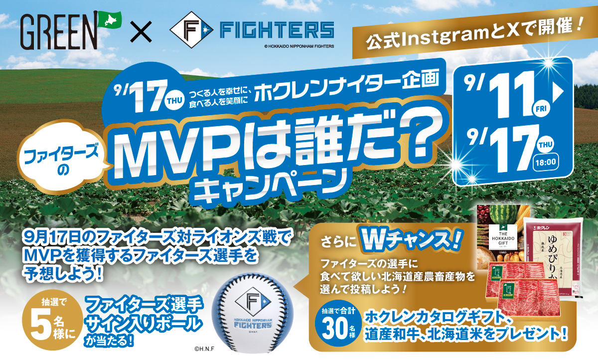 9月17日の北海道日本ハムファイターズ対埼玉西武ライオンズ戦でMVPを獲得するファイターズ選手を予想しよう！さらにWチャンスも！