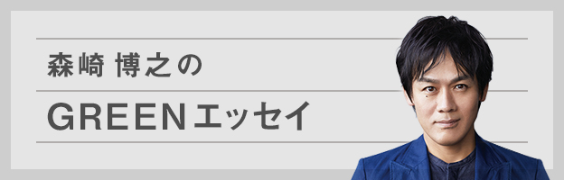 森崎博之のGREENエッセイ