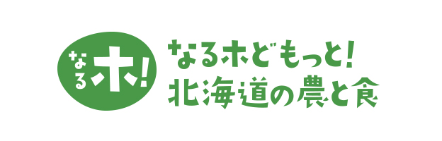 なるホどもっと！北海道の農と食