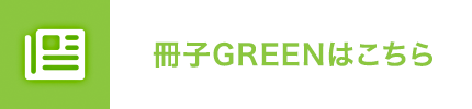 冊子GREENはこちら