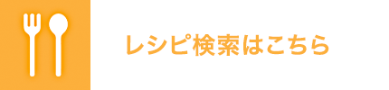 レシピ検索はこちら