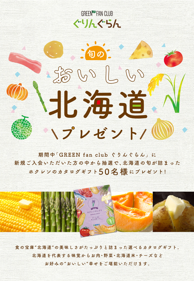 旬のおいしい北海道プレゼント