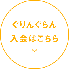 ぐりんぐらん入会はこちら