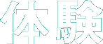 ぐりんぐらんレポート / 「くるるの杜」体験記