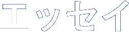 森崎 博之のGREENエッセイ