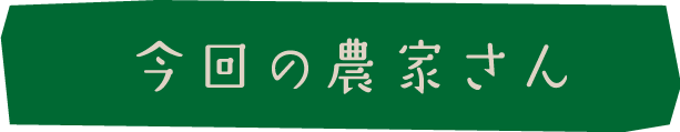 今回の農家さん