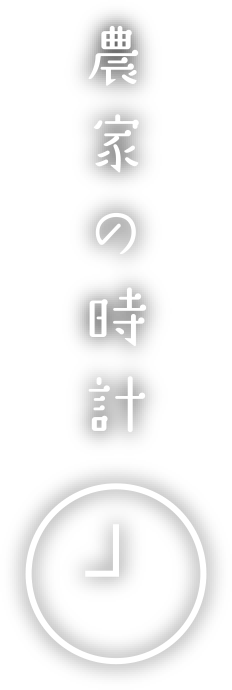 農家の時計