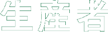 農家の時計/受け継ぐ×取り組む