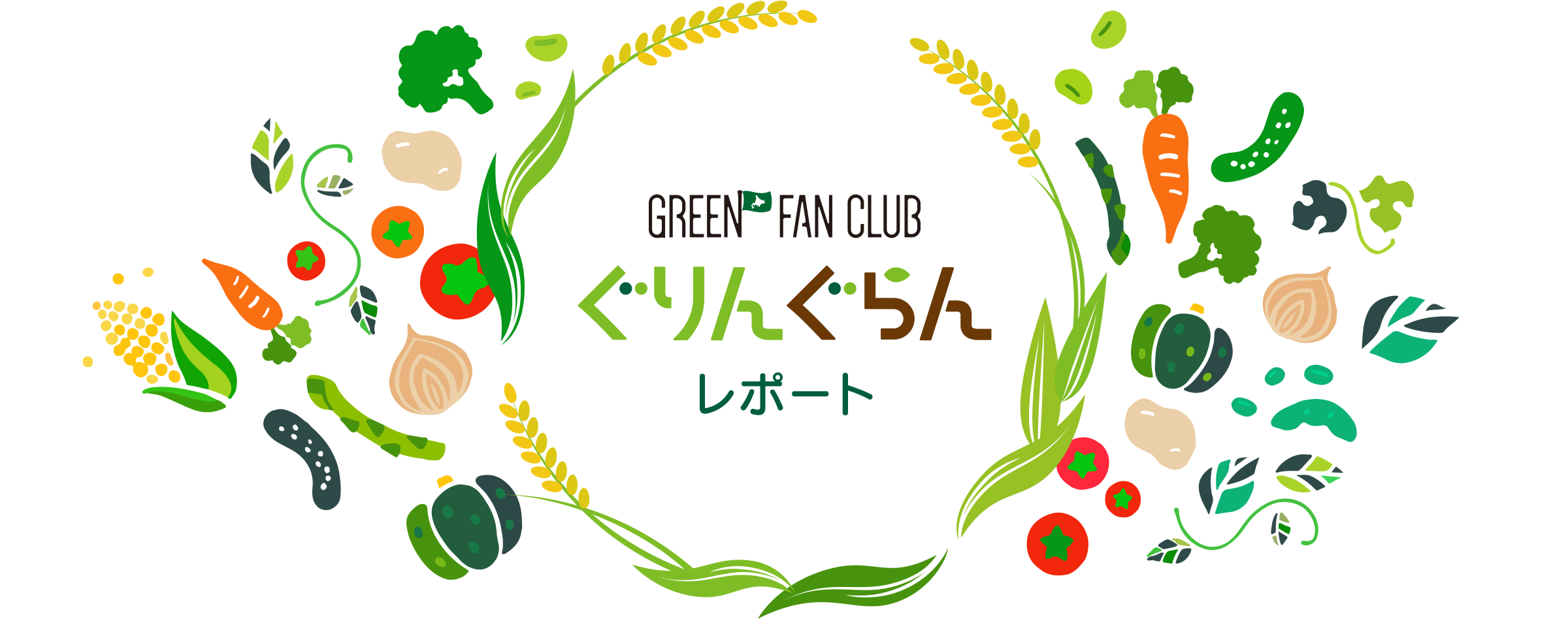 GREEN FAN CLUB ぐりんぐらんレポート