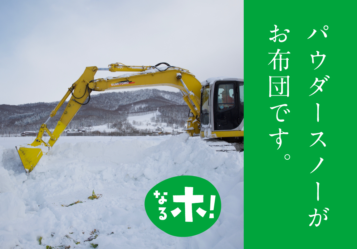 雪がもたらす甘み。