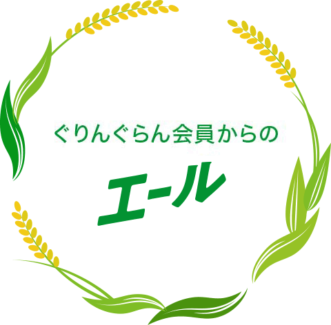 ぐりんぐらん会員からのエール