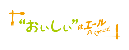 “おいしい”はエール