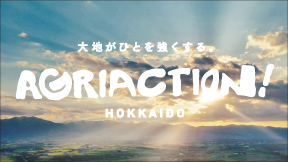 大地がひとを強くする。AGRIACTION! HOKKAIDO