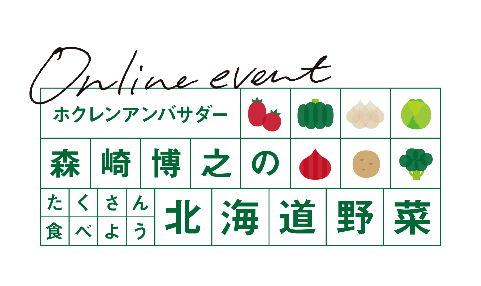 ホクレンアンバサダー・森崎博之のたくさん食べよう北海道野菜