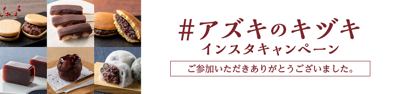 ＃アズキのキヅキ インスタキャンペーンを終了いたしました。