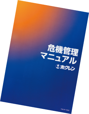 危機管理マニュアル