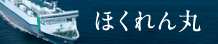 ほくれん丸