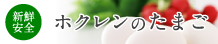 ホクレンのたまご