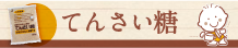 てんさい糖