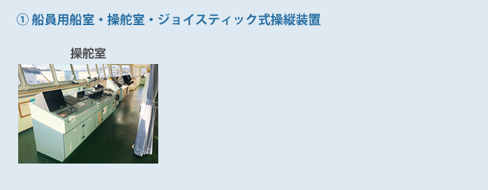 船員用船室・操舵室・ジョイスティック式操縦装置