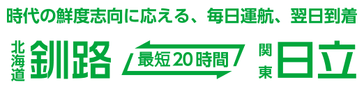 時代の鮮度志向に応える、毎日運航、翌日到着