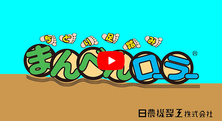 まんべんローラー