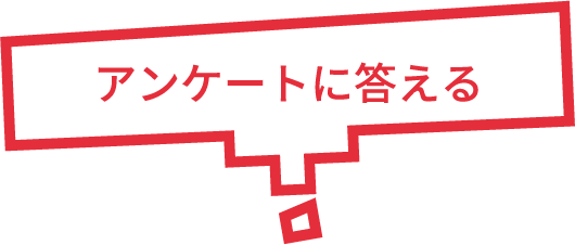 アンケートに答える