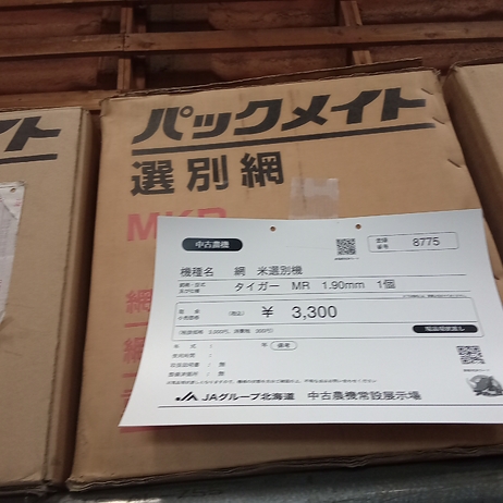 網　米選別機