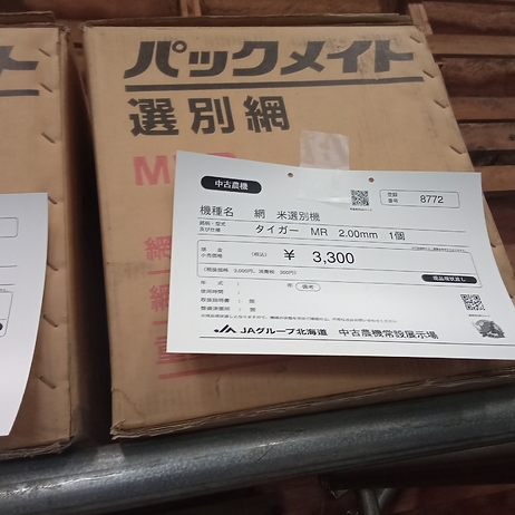 網　米選別機