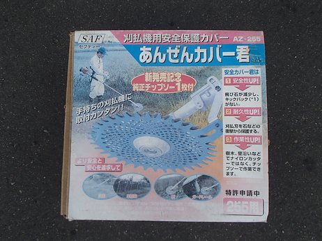 刈払機あんぜんカバー