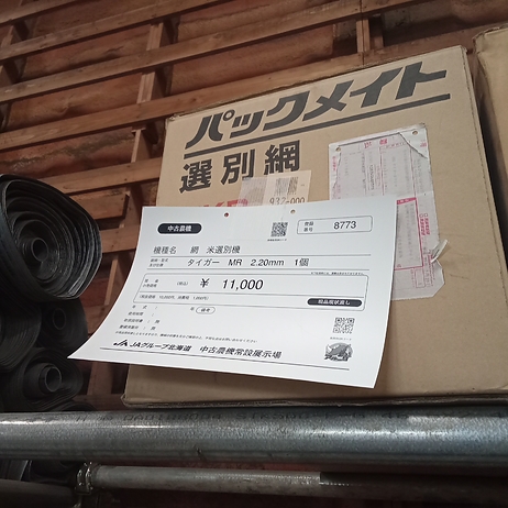 網　米選別機