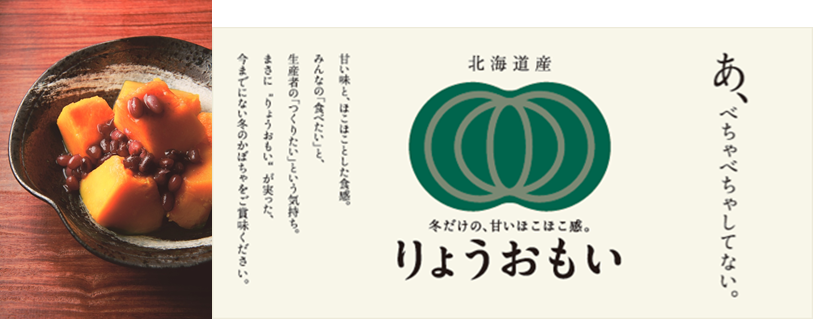 冬でもおいしく食べられる北海道産かぼちゃ りょうおもい 普及イベント開催 ホクレン農業協同組合連合会