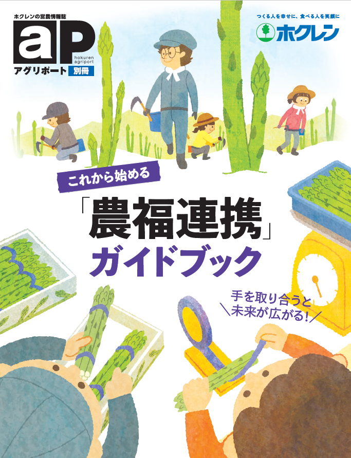 これから始める「農福連携」ガイドブック