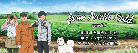 ホクレンオリジナルアニメーション「from North Field」公開