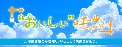 〝おいしいはエール＂プロジェクト