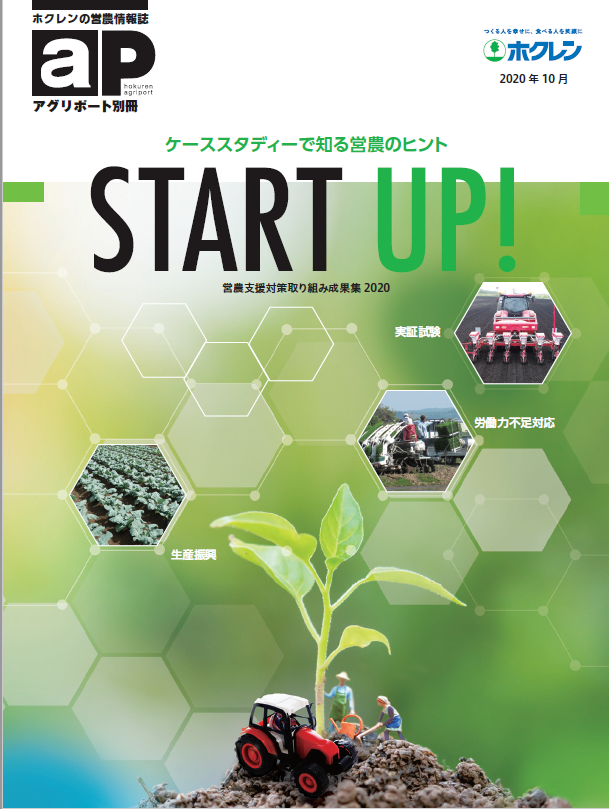 営農支援対策取り組み成果集2020「START UP！」