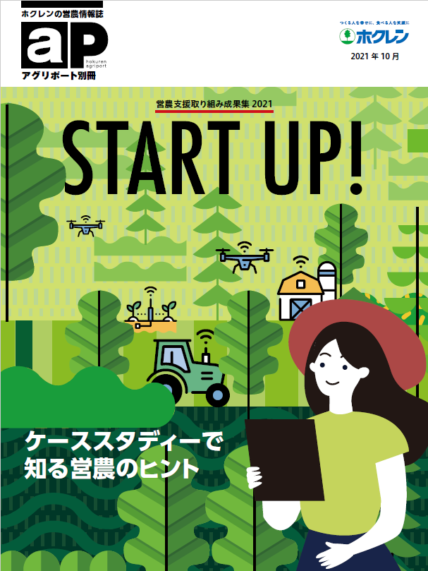 営農支援取り組み成果集2021「START UP！」