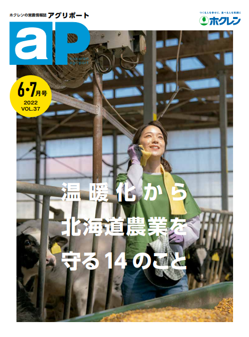 温暖化から北海道農業を守る１４のこと