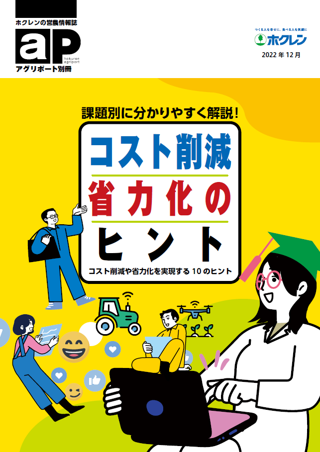 課題別にわかりやすく解説！「コスト削減　省力化のヒント」