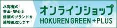 オンラインショップHOKUREN GREEN+PLUS